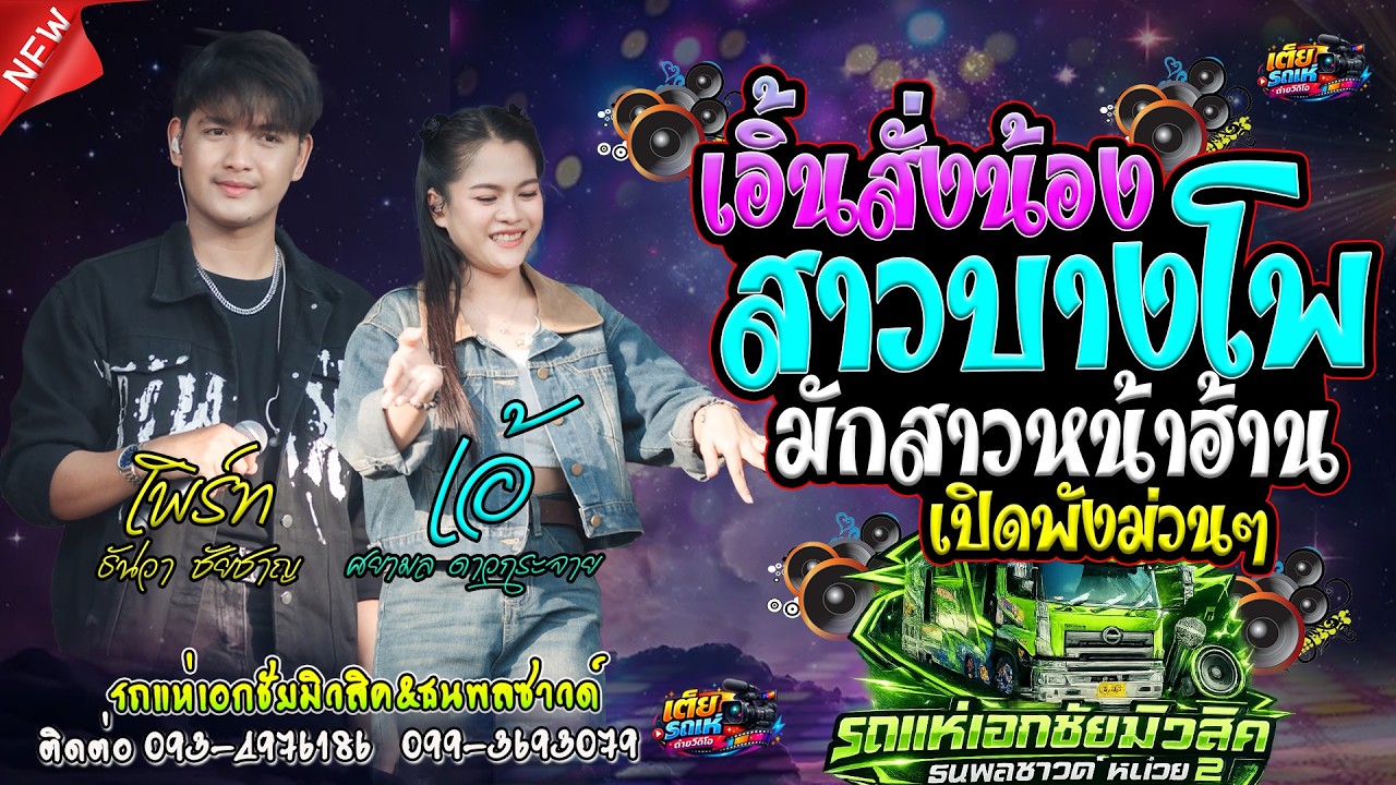 สาวบางโพ/มักสาวหน้าฮ้าน(เอ้-เพิร์ท)เอกชัยมิวสิคธนพลซาวด์หน่วยที่2