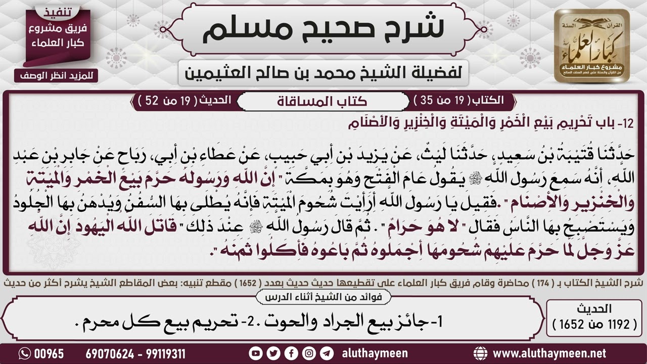 1192 - 1652 باب تحريم  بيع الخمر  والميتة والخزير والأصنام  1📔 صحيح مسلم - ابن عثيمين