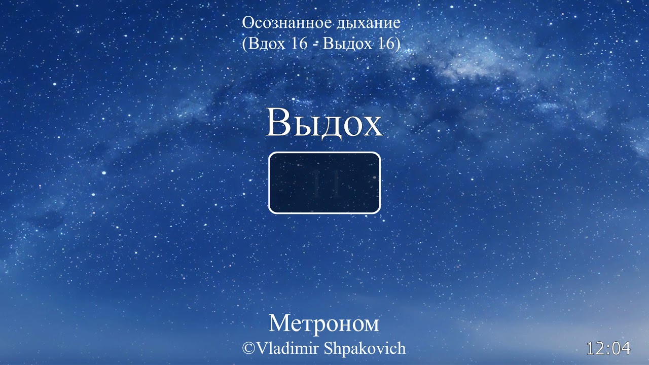 Осознанное дыхание (вдох 16 сек., выдох 16 сек.)