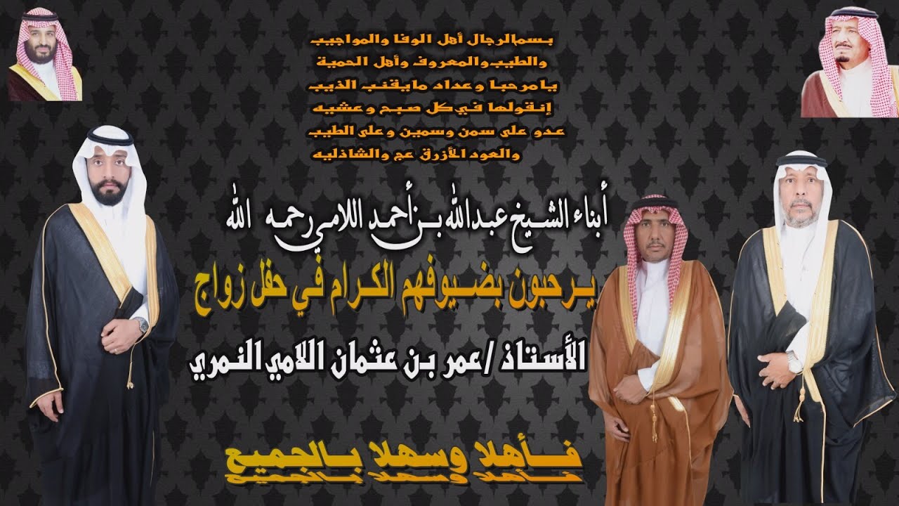 حفل زواج الأستاذ / عمر بن عثمان اللامي النمري