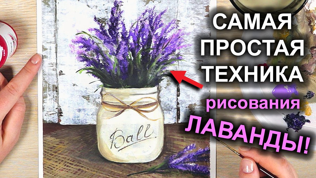 ЛАВАНДА! Рисуем просто и красиво / Цветы в Вазе акрилом / гуашью #18