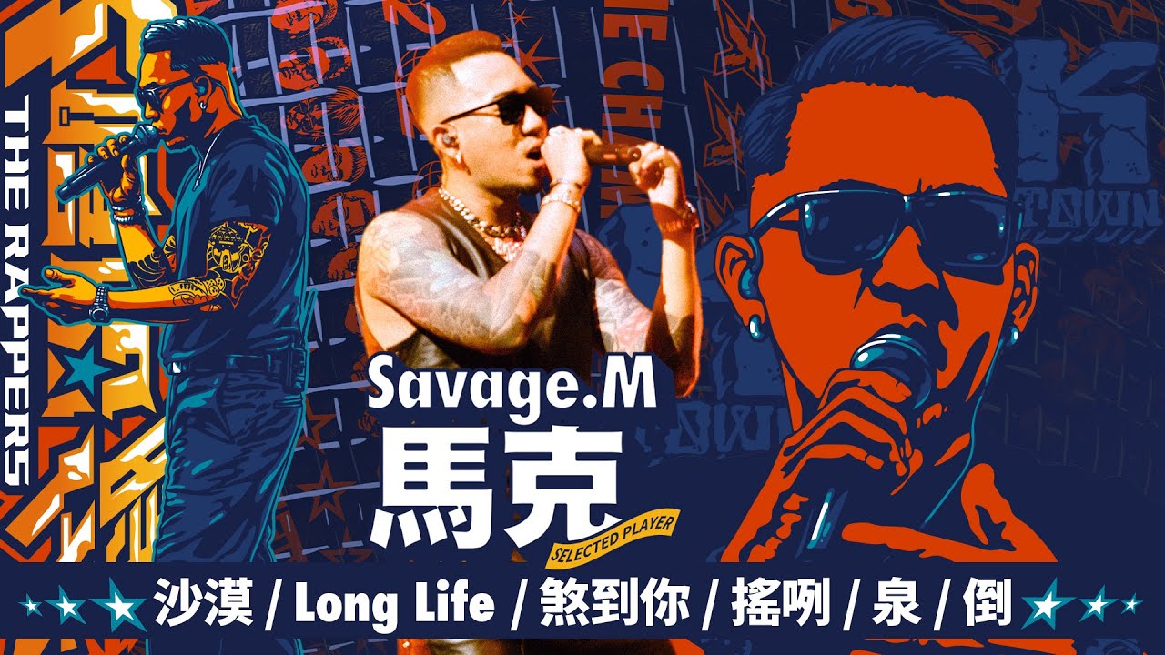 SAVAGE.M/馬克 - 沙漠 / Long Life / 煞到你 / 搖咧 / 泉 / 倒｜純享版｜EP13 BE THE CHAMP 冠軍獎軍
