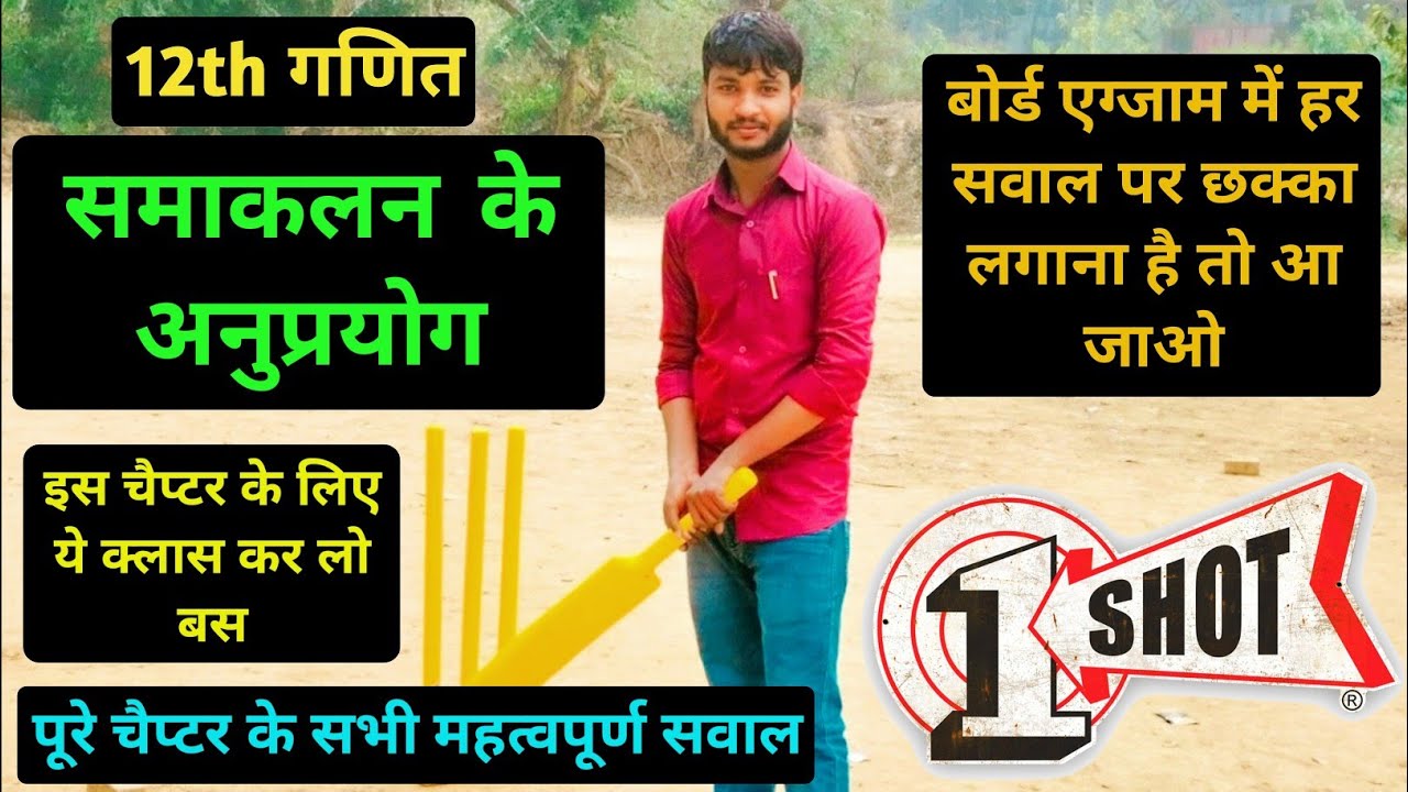 samakalan ke anuprayog class 12 one shot । समाकलन के अनुप्रयोग । 12th maths important questions 2024