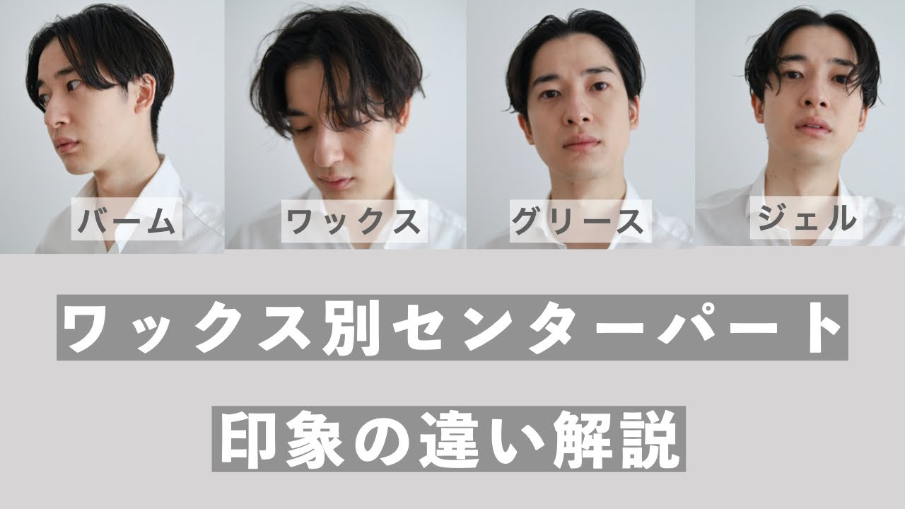 ワックス別センターパート、印象の違いを比較で解説。