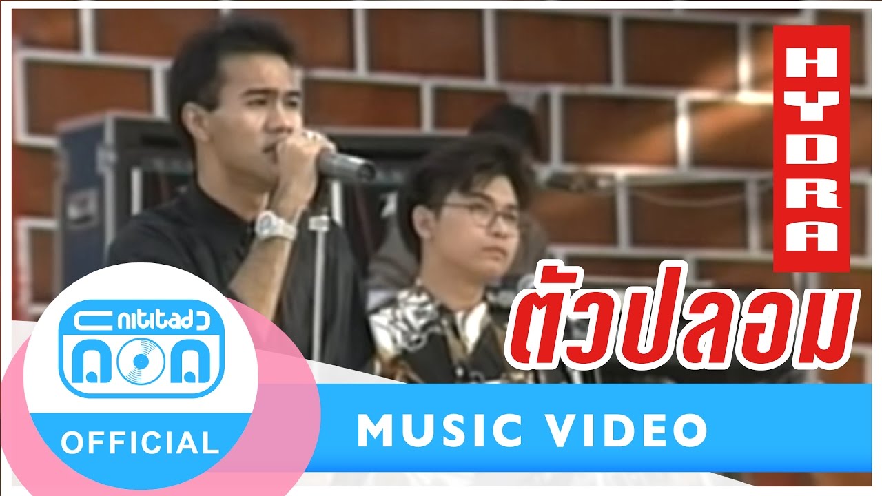 ตัวปลอม - ไฮดรา I อัลบั้ม อัศเจรีย์ (ภาพคอนเสิร์ต)