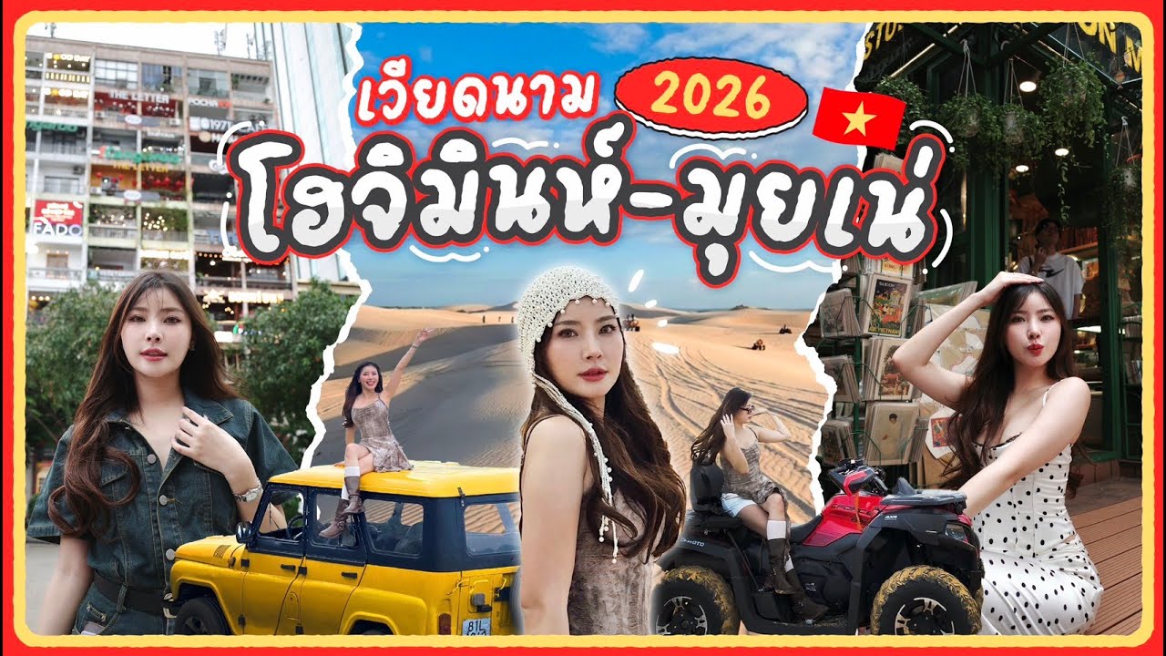 VIETNAM 2026 🇻🇳 | เที่ยวโฮจิมินห์ - มุยเน่ อัปเดตกิน เที่ยว ช็อปสะบัด ผับเริ่ดๆ ครบจบ! | JIEJOURNEY