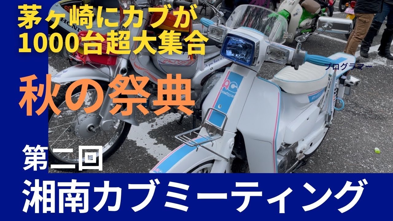 【湘南カブミーティング】1000台超のカブが大集合‼