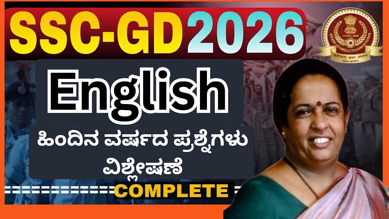 SSC GD 2026 English | ಪರೀಕ್ಷೆಯ ಸಂಪೂರ್ಣ ಮಾಹಿತಿ ಮತ್ತು ಪ್ರಶ್ನೆಗಳ ವಿಶ್ಲೇಷಣೆ| By Gayathri Ma'am