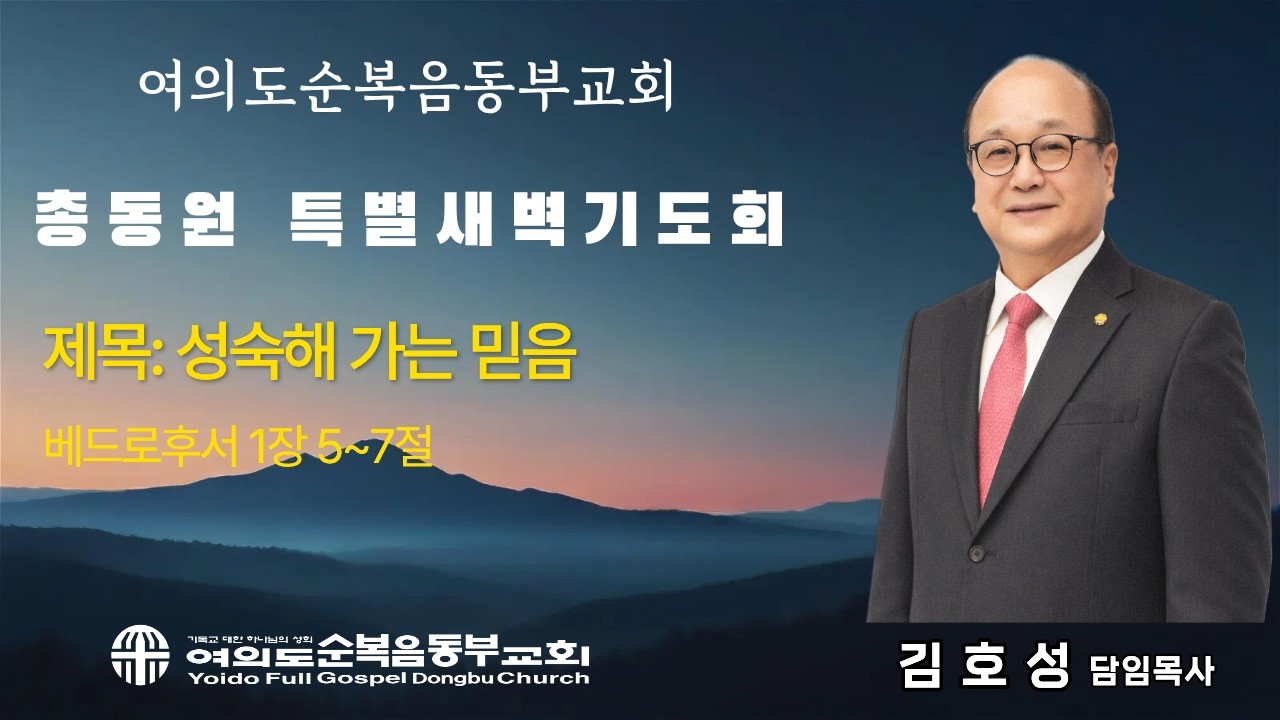 2026년 3월 2일 (월)ㅣ총동원 특별새벽기도회ㅣ성숙해 가는 믿음ㅣ베드로후서 1장5~7절ㅣ김호성 담임목사ㅣ여의도순복음동부교회