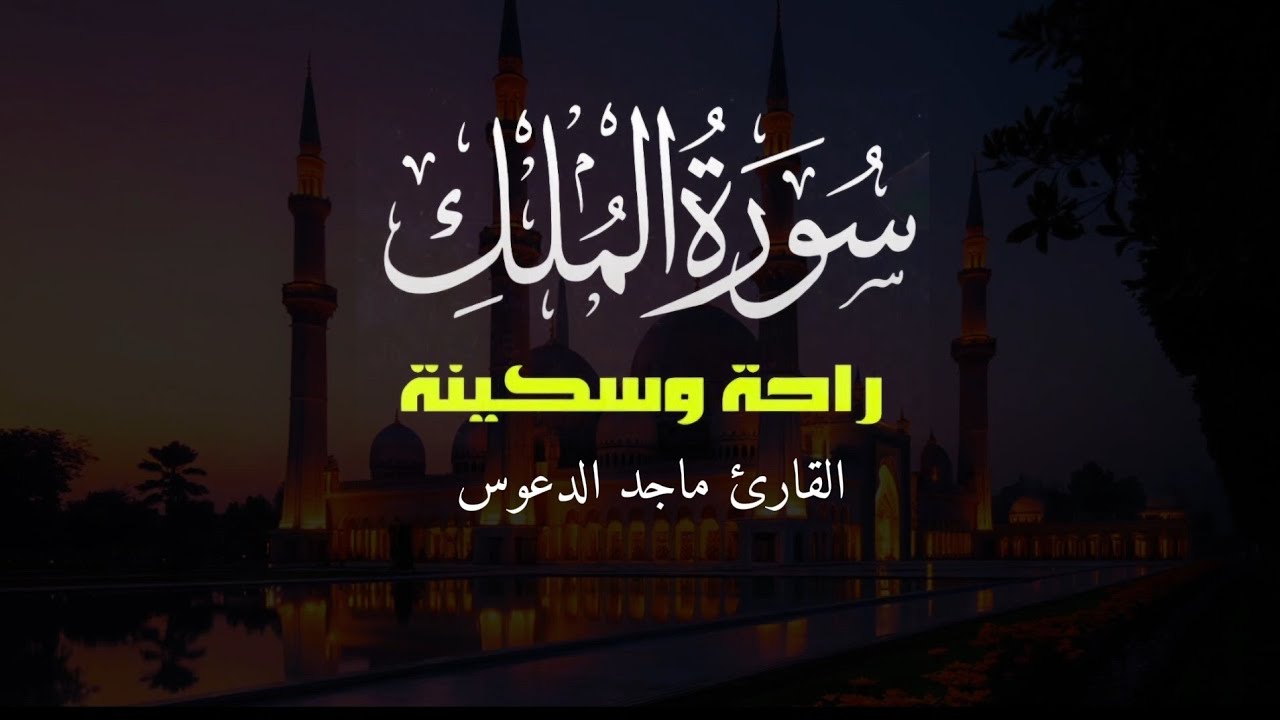 سورة الملك راحة وسكينة القارئ الشيخ ماجد الدعوس 