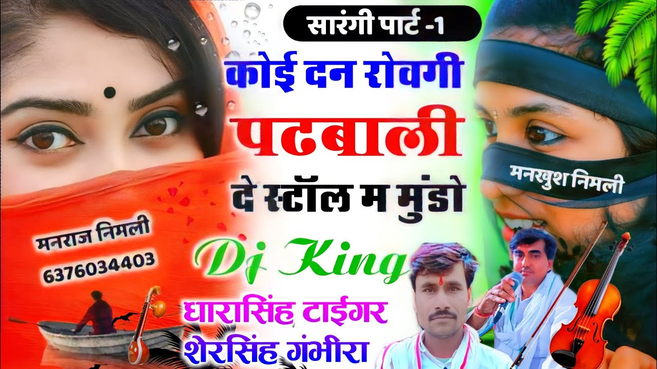 song{972}#सारंगी_में_पहली #बार_Dharasingh_Tige_and #sersingh_gambhira_मोड़ा_आया #पावणा_मोंन _दो_लियो