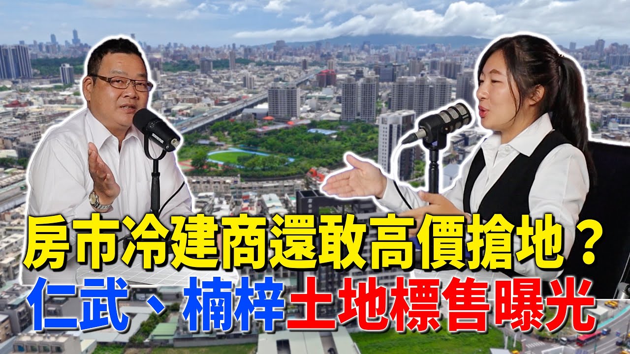 #Podcast【EP.353】房市這麼冷，建商為什麼還敢高價搶地？仁武、楠梓土地標售真相曝光｜仁武房仲｜數位房仲團隊｜小武線上賞屋