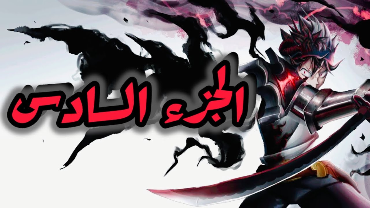شاب معدوم السحر عاوز يبقا امبراطور السحر في عالم كل اللي فيها اقوياء حكايه استا بلاك كلوفر الجزء 6️⃣