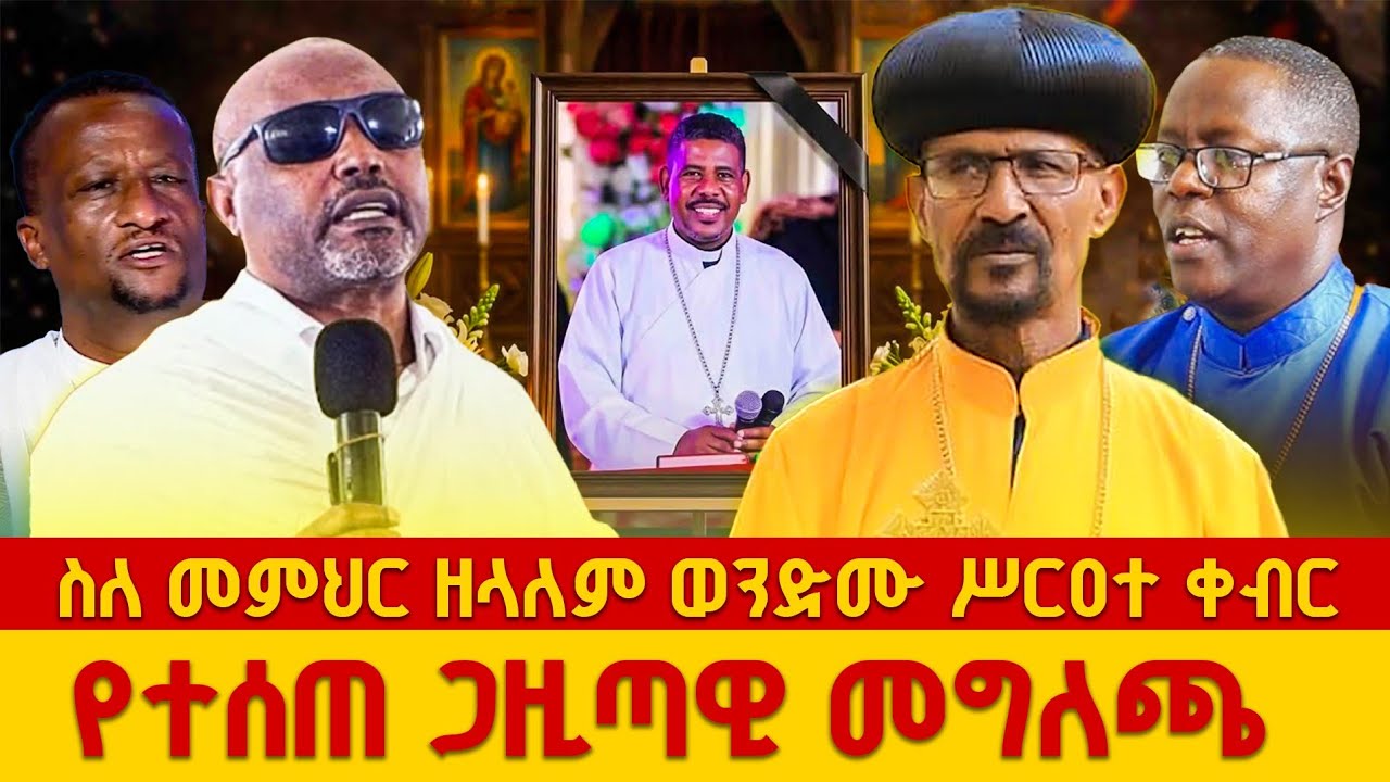 🔴በአ.አ ሀገረ ስብከት ስለ #መምህር_ዘላለም_ወንድሙ ሥርዓተ ቀብር የተሰጠ ጋዜጣዊ መግለጫ 