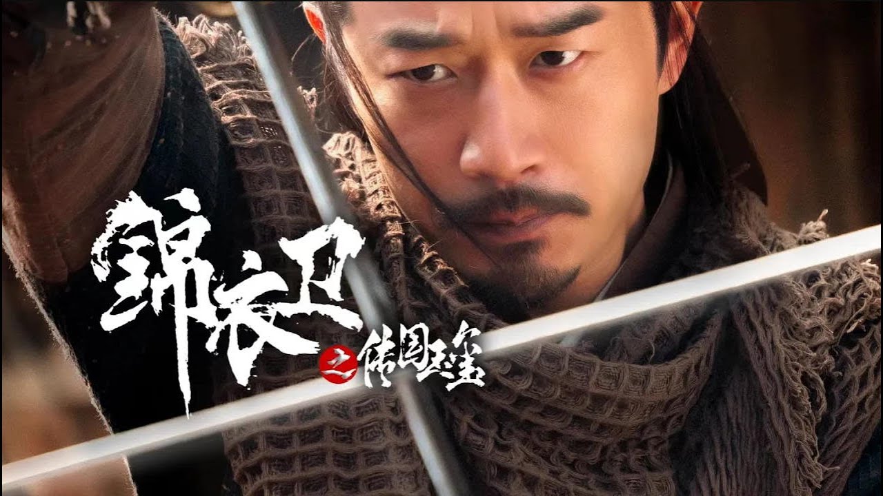 【全網首發】【锦衣卫之传国玉玺】郑拓疆&宋佳音 | 霸占酒店、欺辱妻兒？惡少惹錯了人！隱姓埋名的錦衣衛終於不再忍 | 反轉劇情#短劇推薦 #精彩大陆短剧