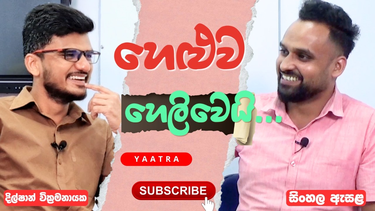 හෙළුව හෙලිවෙයි...! | යාත්‍රා Episode - 02 #yaatra #episodeYaatra Program