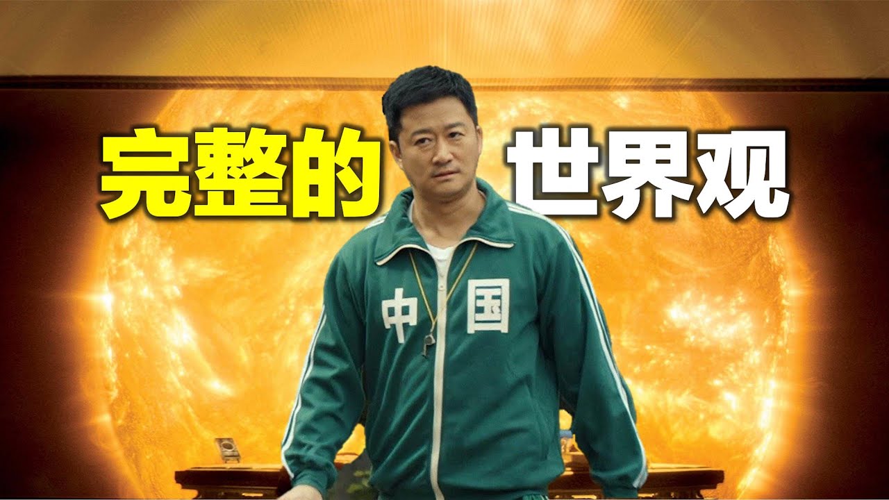 地球離開太陽，會怎樣？《流浪地球2》觀影必看，世界觀設定