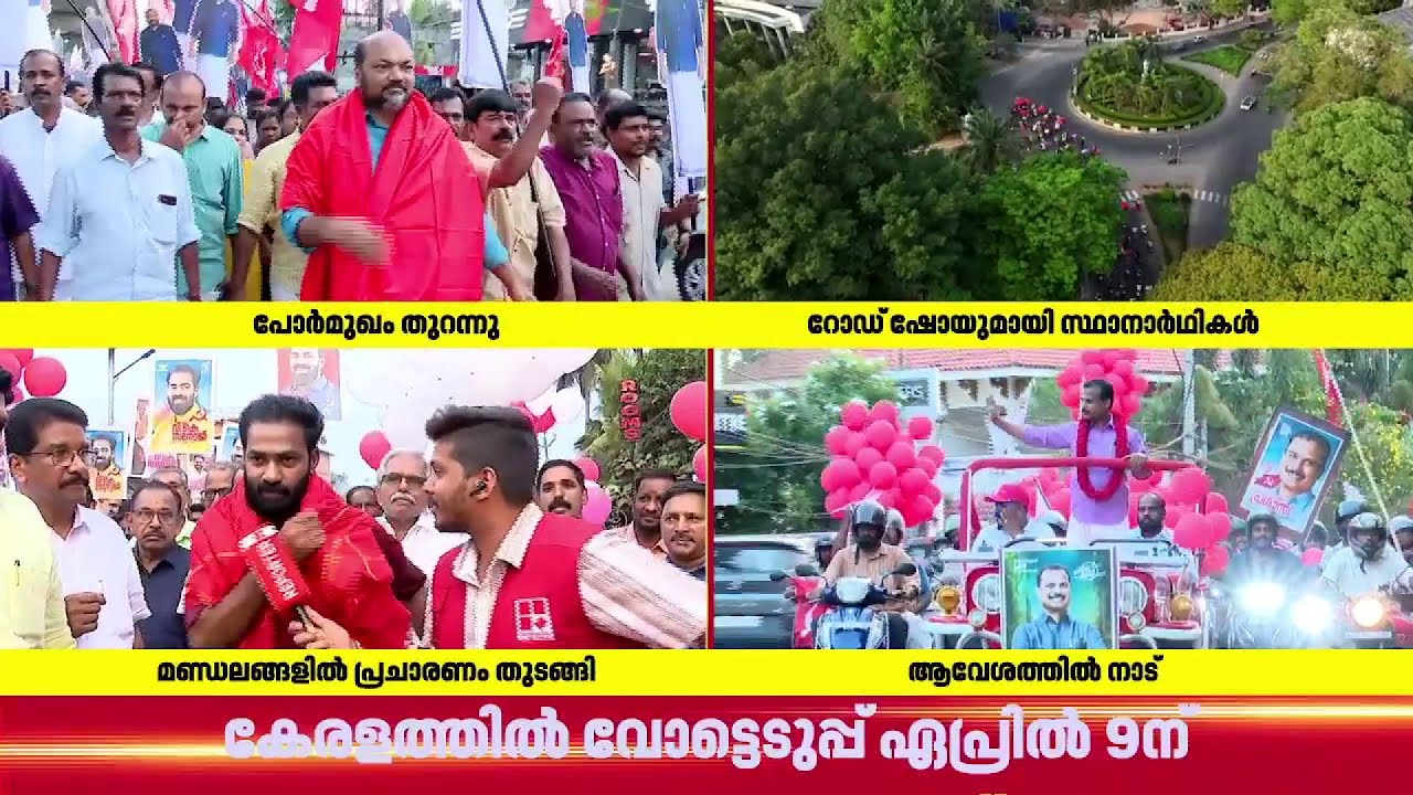 കന്നിയങ്കത്തിന് ഇറങ്ങി വി കെ സനോജ്, റോഡ് ഷോയുമായി കളമശേരിയുടെ പി രാജീവ് | Election 2026