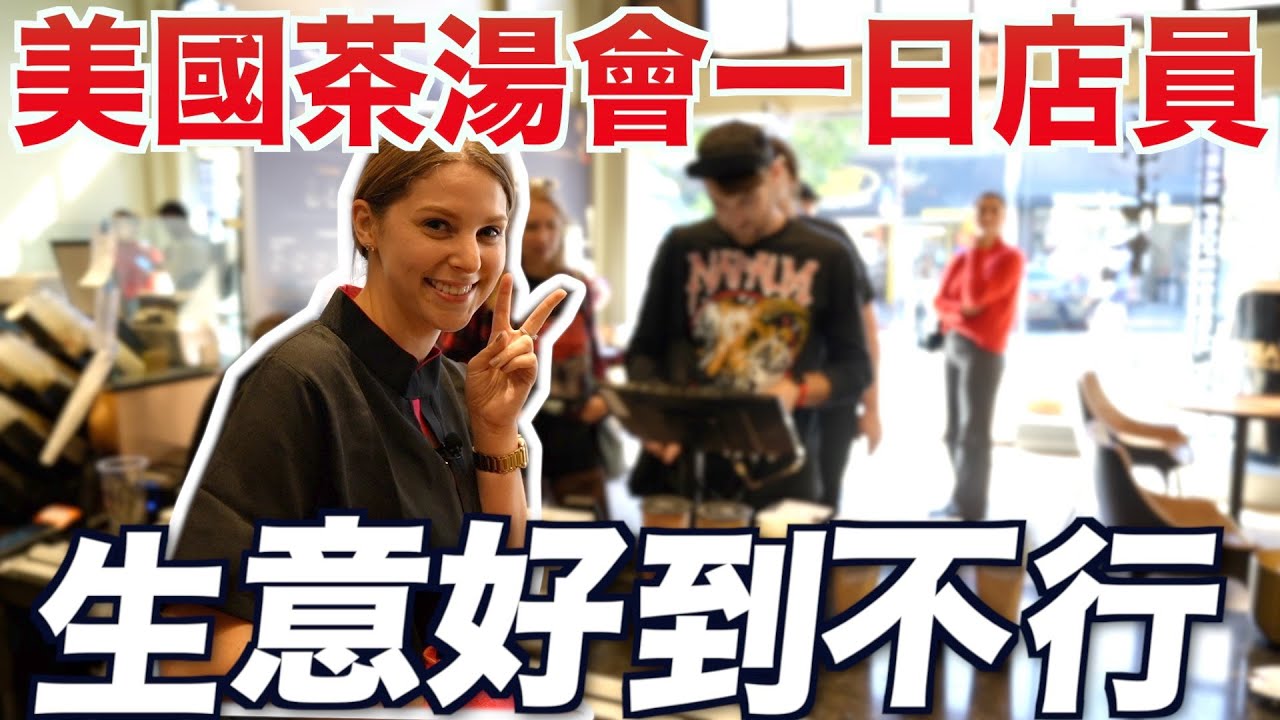 【美國大學妹子最愛的手搖】茶湯會超級受歡迎😍 平日營業就從早忙到晚🤑 A day in the life of a staff in TP TEA in Berkeley｜美國夢 EP3