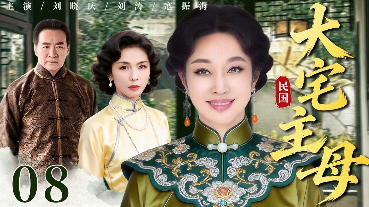 【超好看民国剧】大宅主母 08（大结局）各房姨太各怀鬼胎明争暗斗，深宅内斗上演恩怨情仇，主母持权在手掌控全场！#刘晓庆 #刘涛 #寇振海