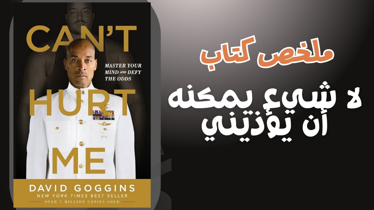 لا شيء يمكنه أن يؤذيني  – كيف تبني عقلية لا تُقهر؟ | ملخص كتاب ديفيد غوغينز
