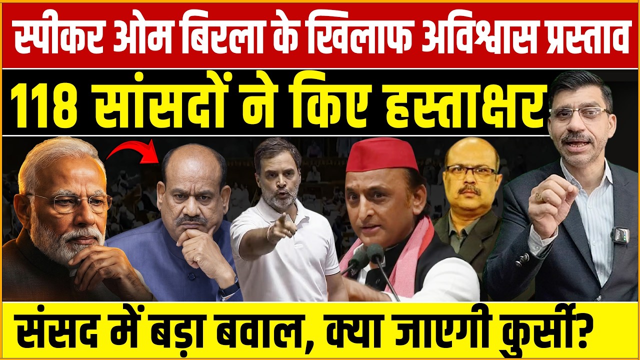 No-confidence motion ओम बिरला के खिलाफ अविश्वास प्रस्ताव! 118 सांसदों के हस्ताक्षर से संसद में भूचाल