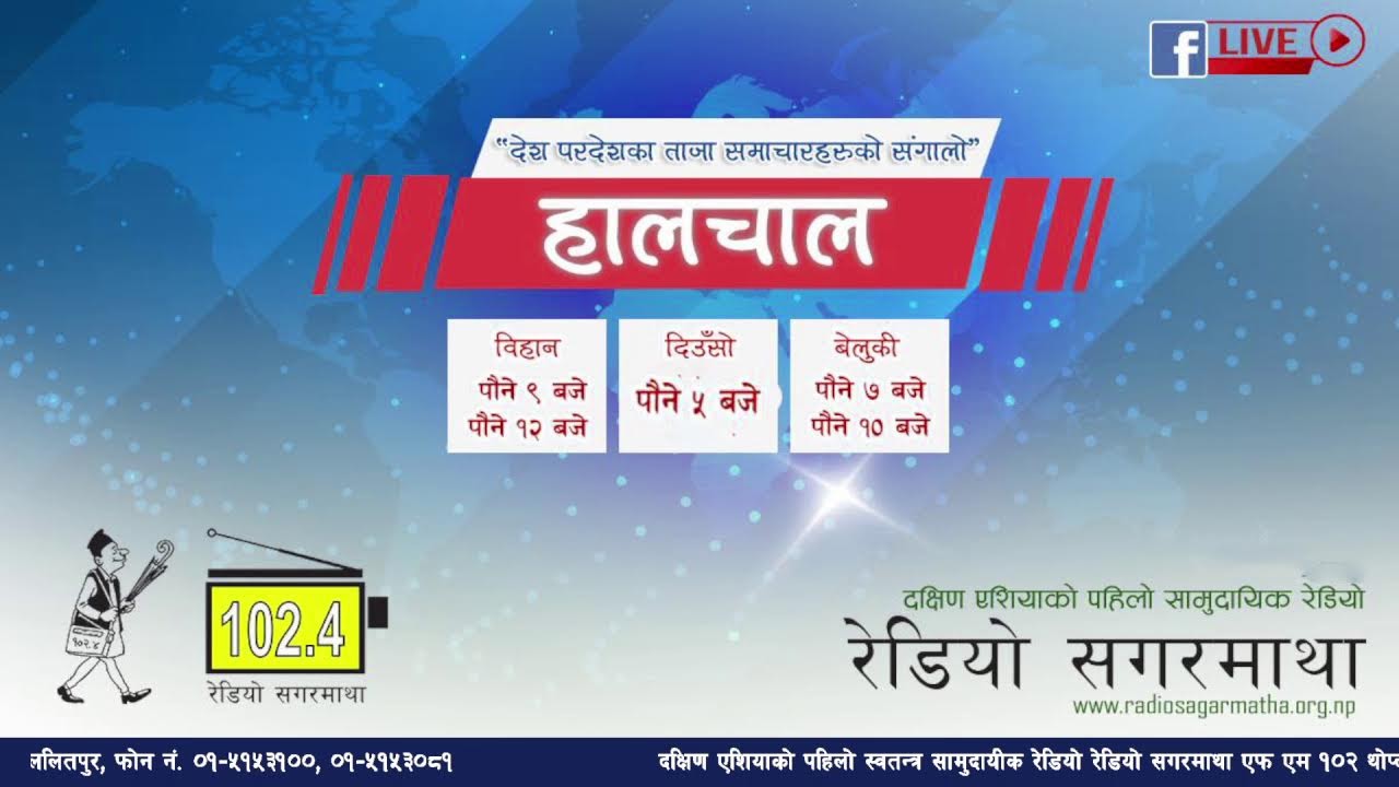अहिले सांझको पौने ५ बजेको छ । अब सुन्नुहोस देश बिदेशका ताजा समाचारहरुको संगालो  हालचाल।
