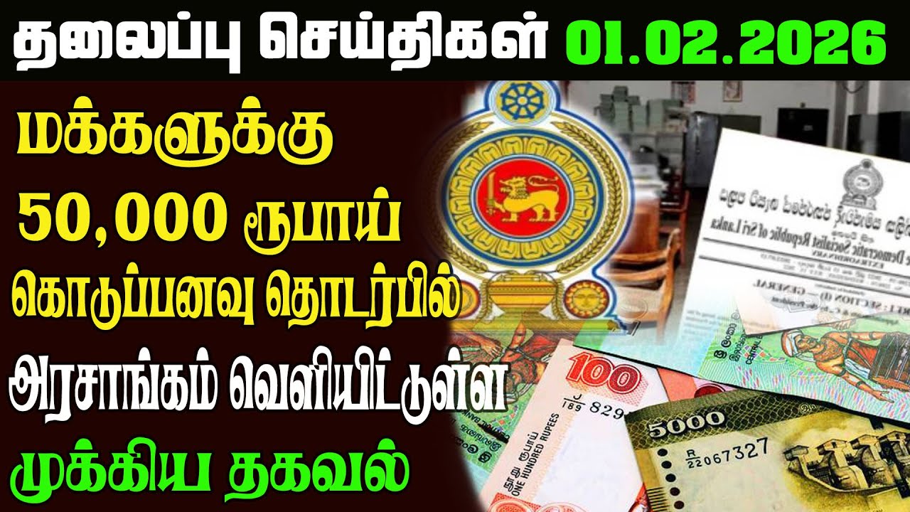 இன்றைய தலைப்புச்செய்திகள் 01.02.2026   Sri Lankan Headlines#srilankanews