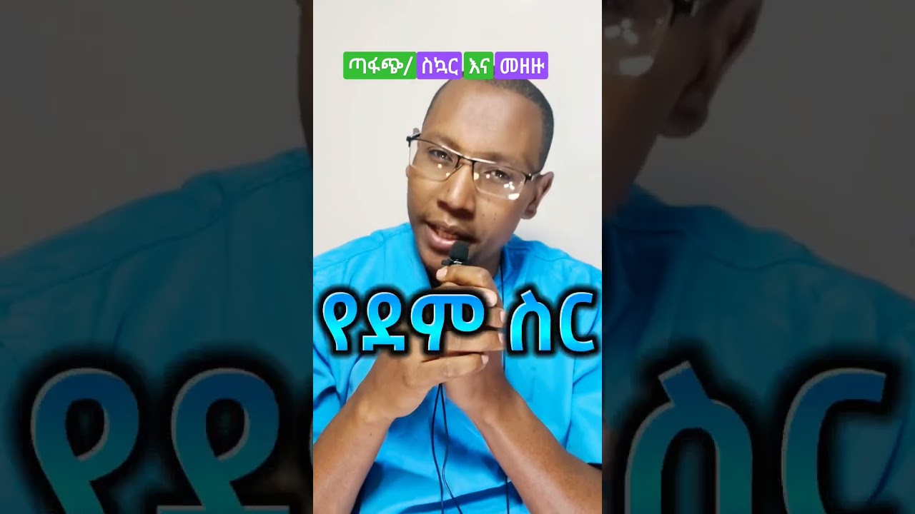 ስኳር/ጣፋጭ ምግቦች እና ጤና ላይ የሚያስከትላቸው ጉዳቶች #health #ethiopia #amharic #food #diet #shorts #fitness #sugar
