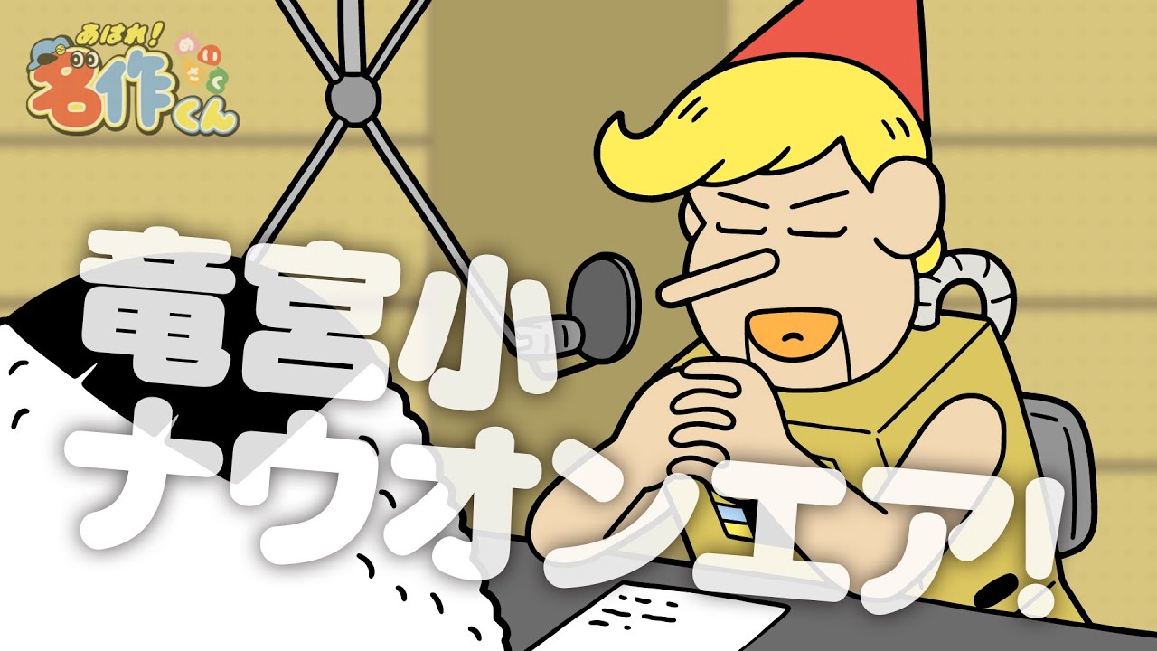 あはれ！名作くん 143話「竜宮小ナウオンエア！」【アニメ】