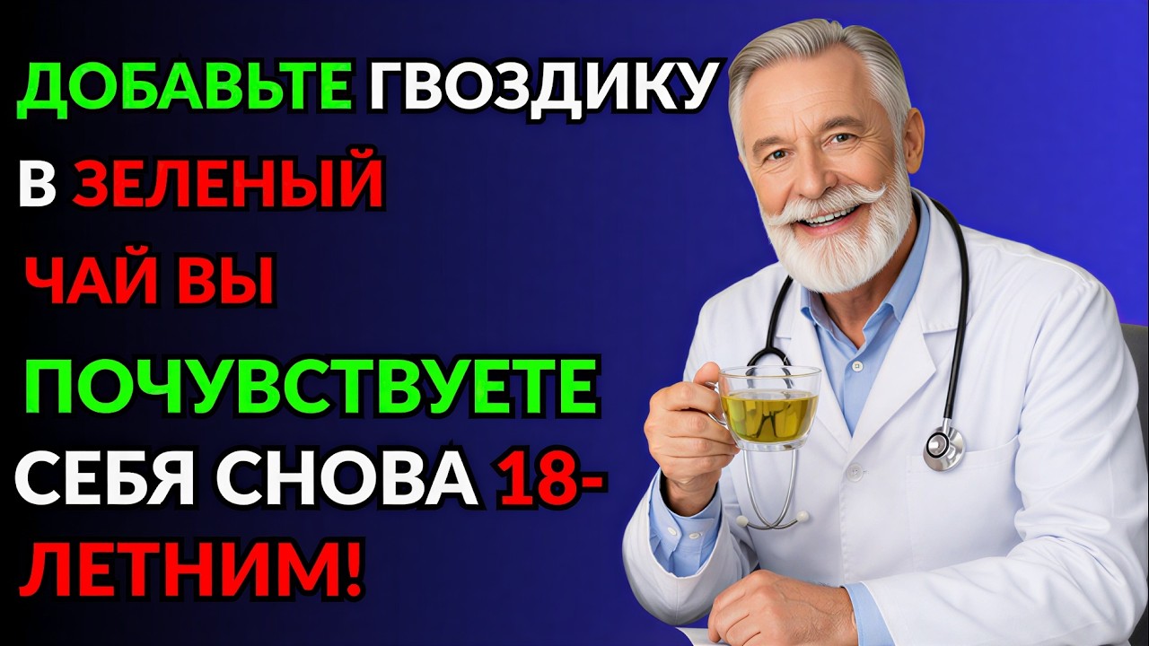 Уролог: Добавьте гвоздику в зеленый чай и понаблюдайте, как улучшится ваше кровообращение.