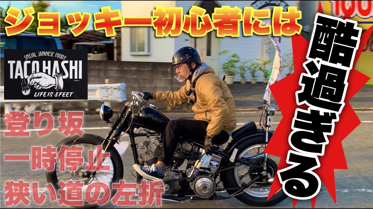 [ハーレー]ジョッキーシフト初心者には酷すぎる…サプライズを添えて[ショベルヘッド][アーリーショベル]