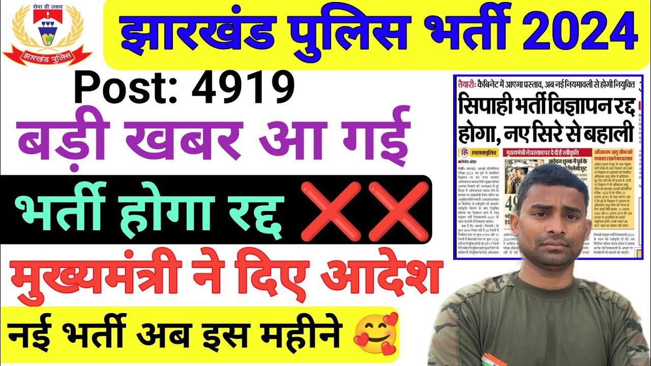 Jharkhand Police Vacancy Postponed 🚫 Jharkhand Police Physical Date 2024 ! Jharkhand Police Bharti