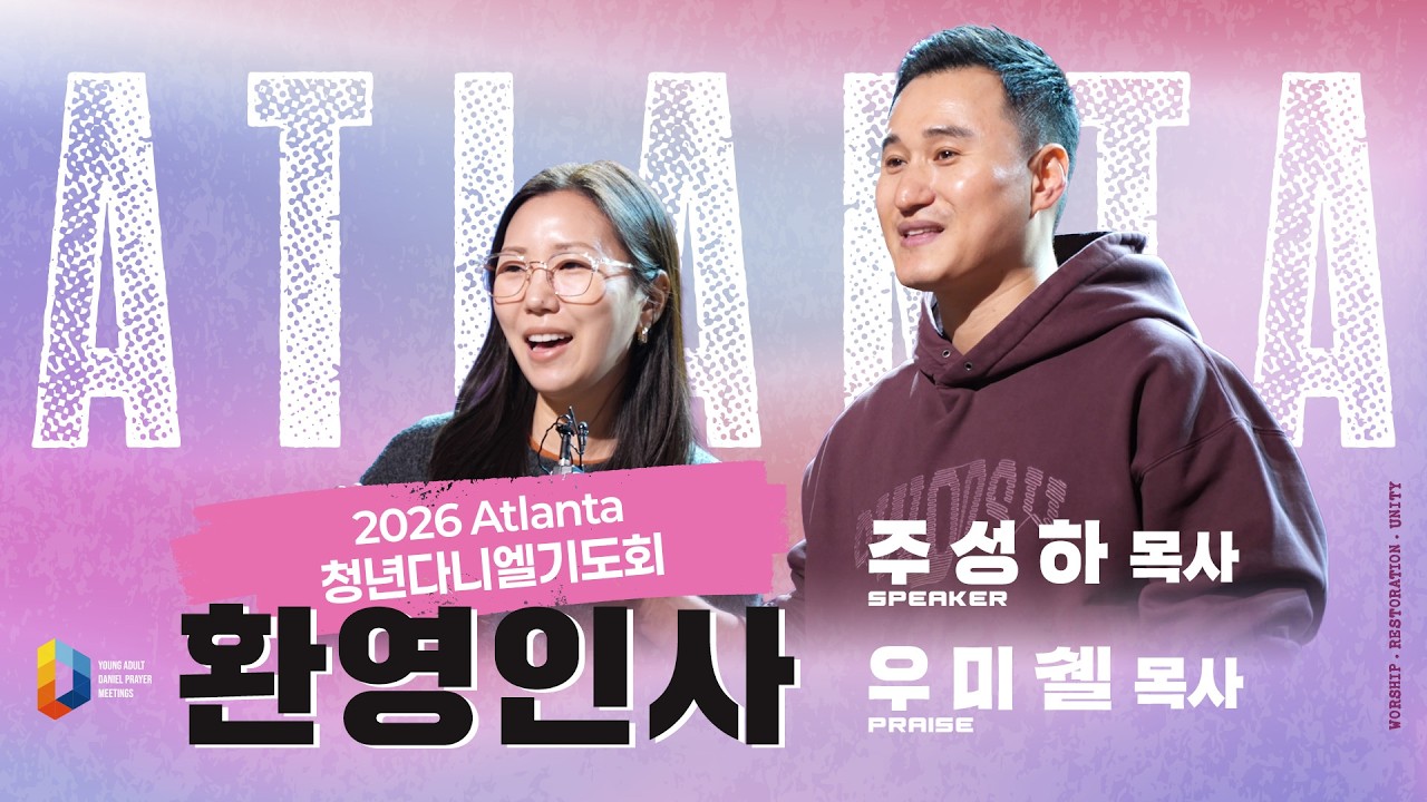 [2026 애틀랜타 청년 다니엘기도회] #환영인사