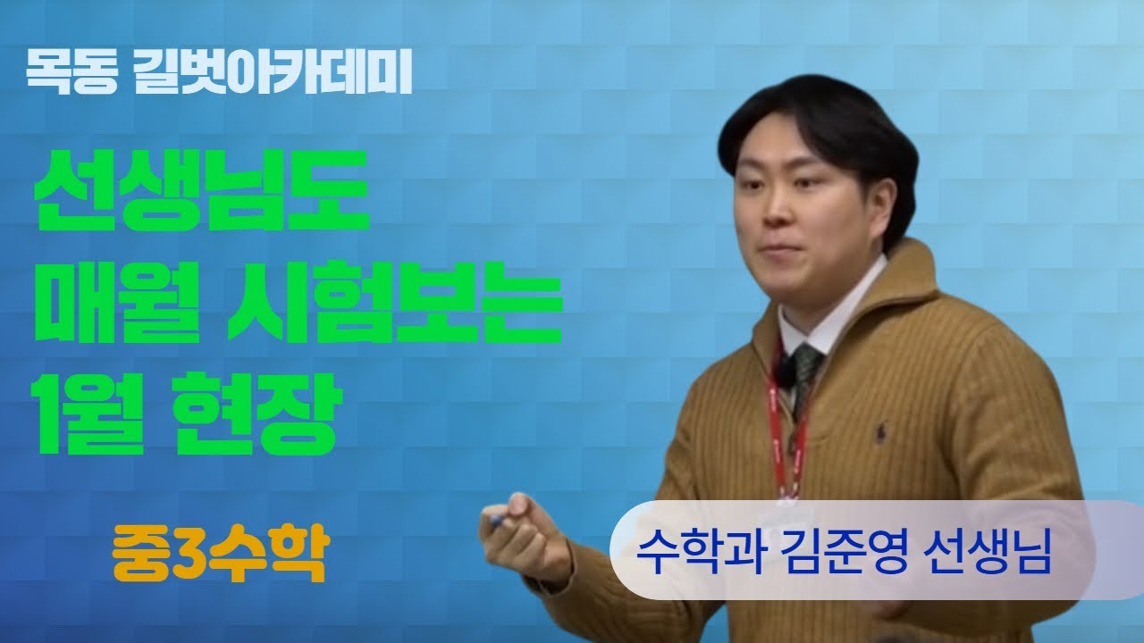 목동초중수학학원 추천 길벗아카데미 2026년 1월 강사평가 수학과 김준영 선생님 중3 문제 해설강의