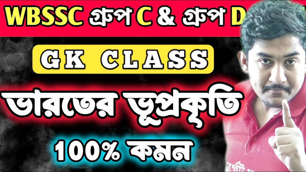 WBSSC Group C group D || GK Class | ভারতের ভূপ্রকৃতি