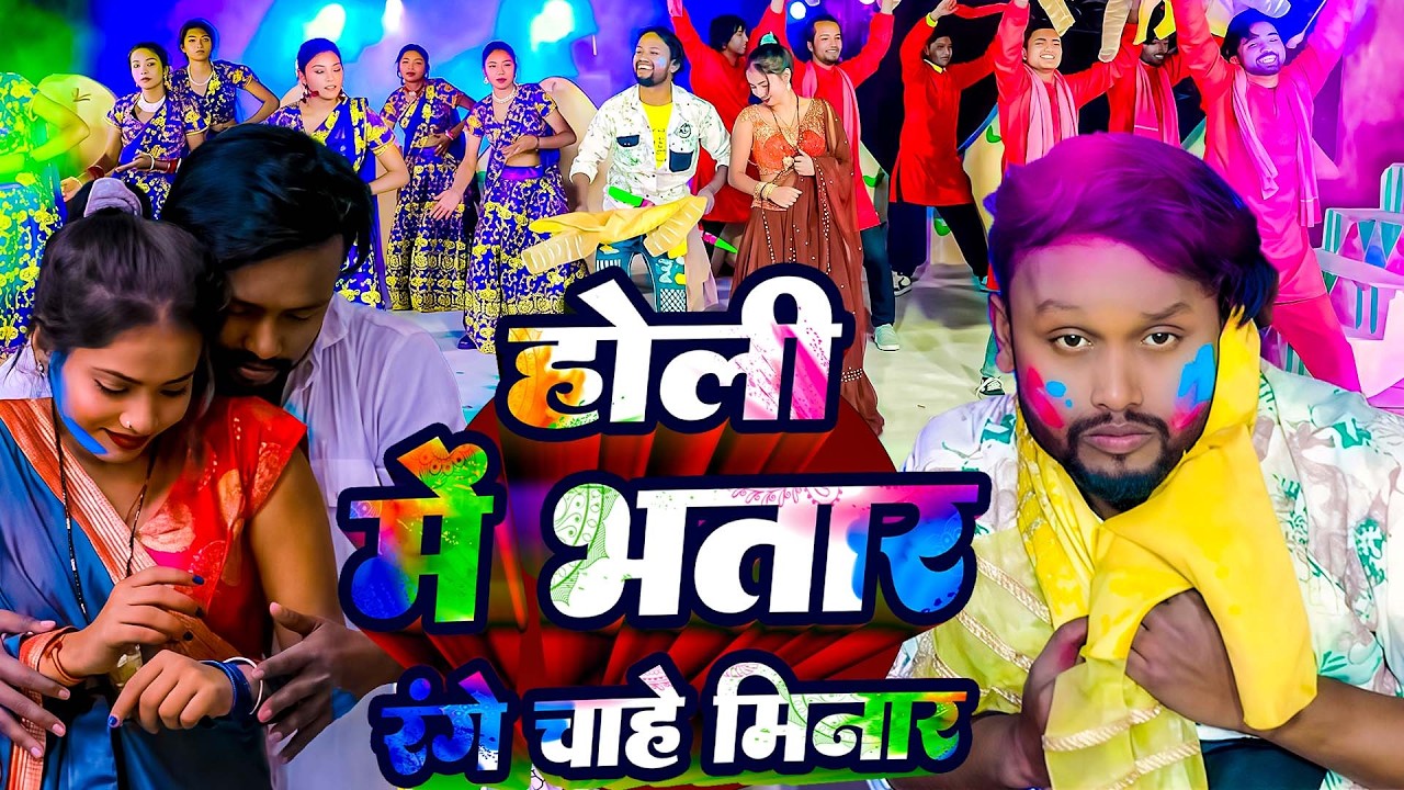 होली में भतार रंगे चाहे मीनार |#Vicky Raj का पहला होली गीत 2026 | Bhatar Range Chahe Minar#Holi Song