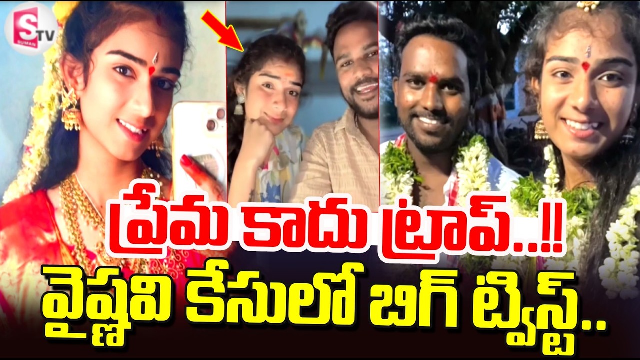 వైష్ణవి కేసులో బిగ్ ట్విస్ట్.. | Big Twist On Youtuber Vaishanavi Incident | SumanTV Sai