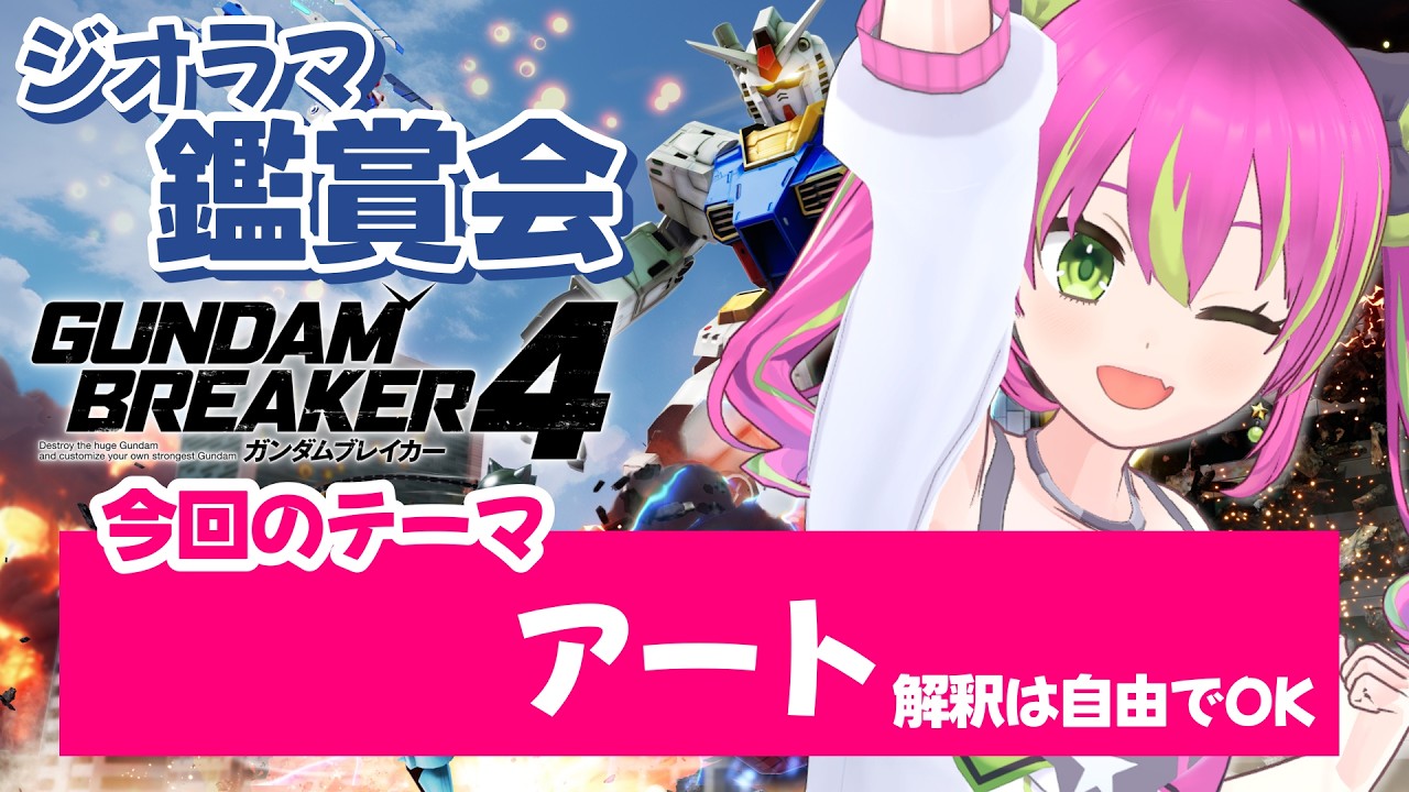 【参加型】3月のテーマは「アート」！自由な解釈でOK！芸術作品を見せてください～！！【#ガンダムブレイカー4 】