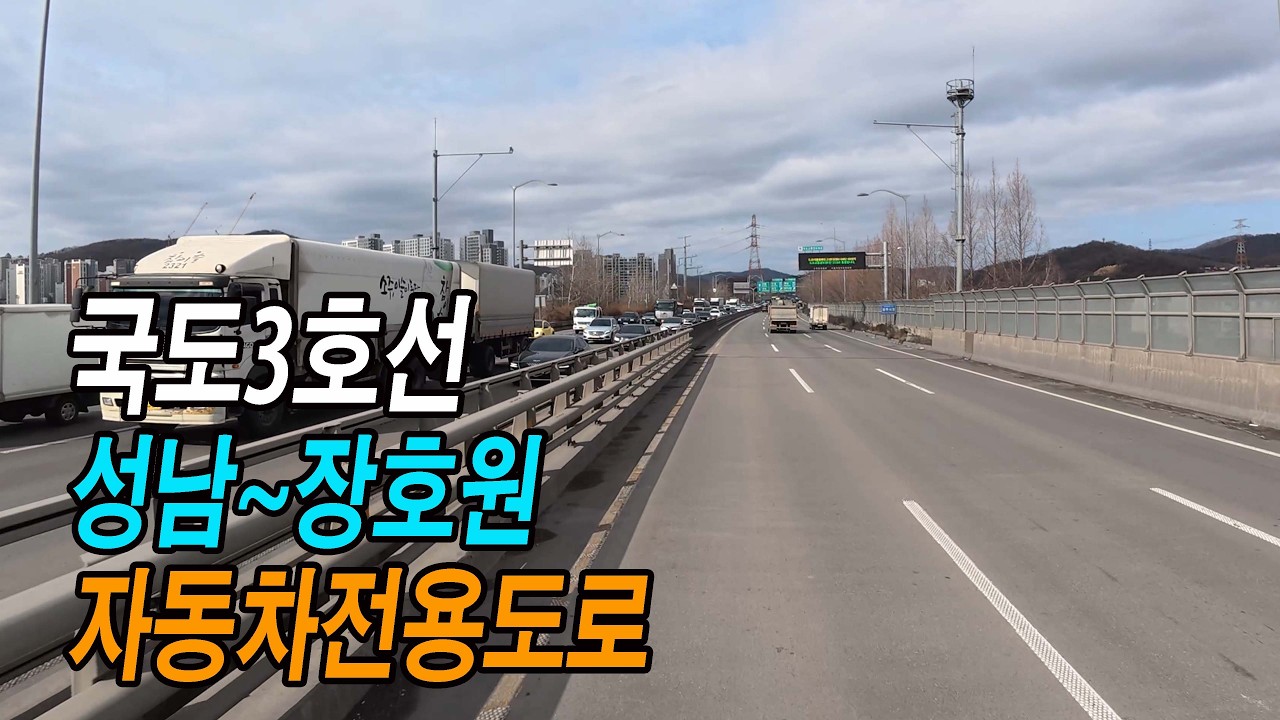수도권 간선도로(6) - 국도3호선 성남-장호원 자동차전용도로 주행영상 (성남이천자동차전용도로, 일부 미개통)