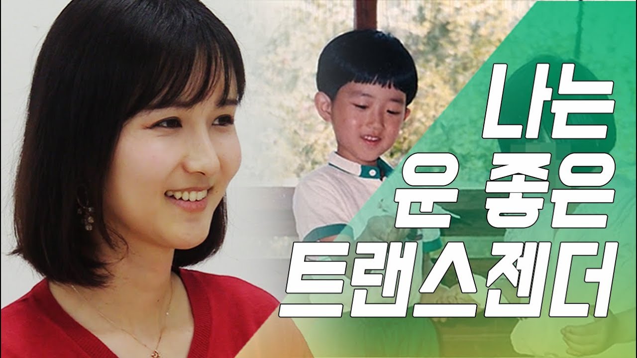 [#터뷰] '남자에서 여자로' 변천사 공개한 트랜스젠더 유튜버 파니