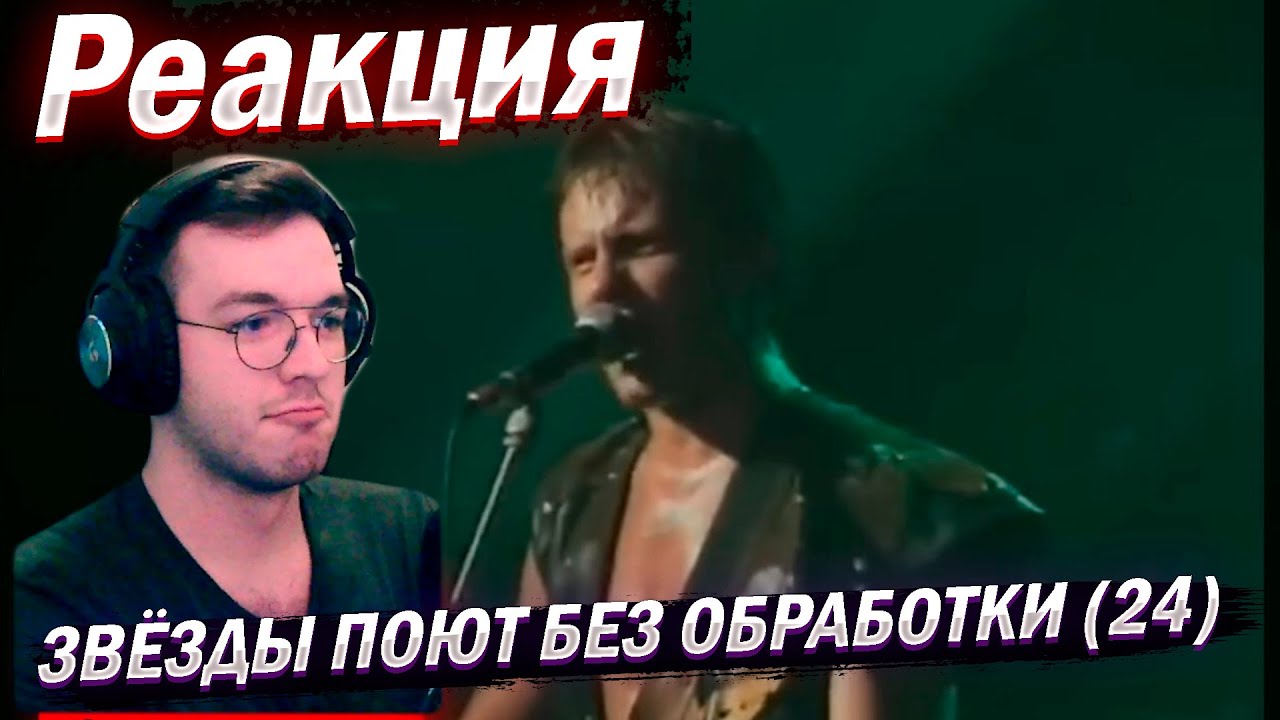 Реакция КАК ЗВЁЗДЫ ПОЮТ БЕЗ ОБРАБОТКИ 24: Князь, Stromae, Roxette, My Chemical Romance, Тото Кутуньо