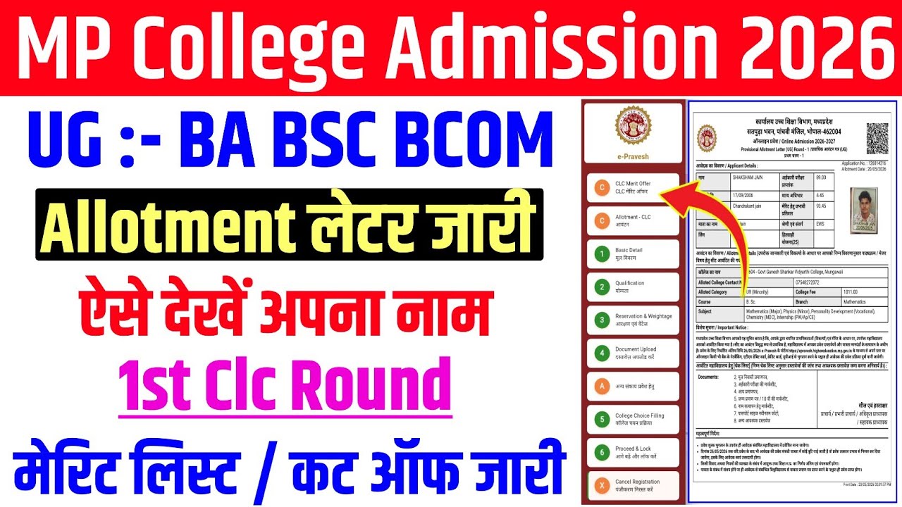 Mp College Admission 2026 | Ug Ba Bsc Bcom Clc Round Merit list  Allotment letter Release | Check
