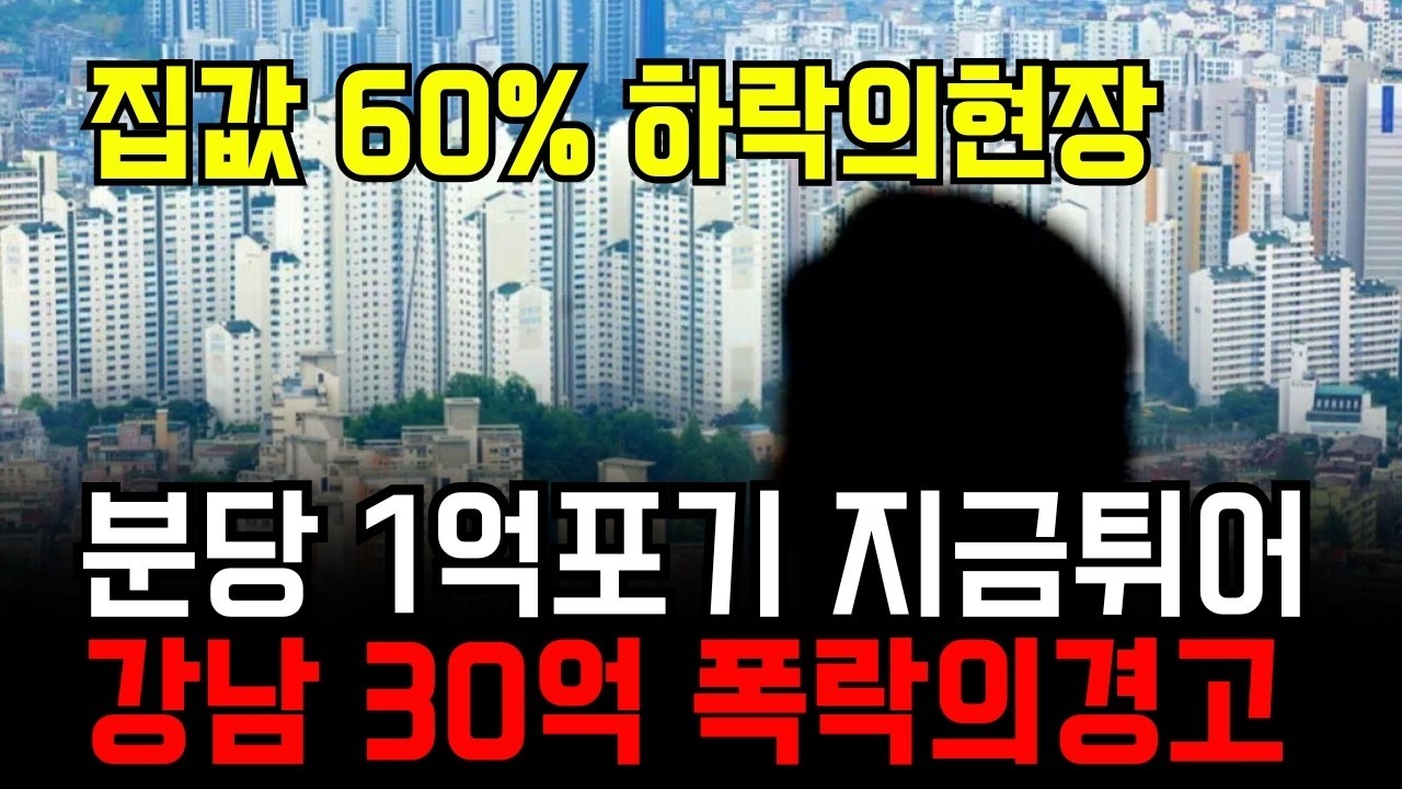 80억 아파트가 정말 50억 ' 강남 대장주 30억 수직 낙하, 이것이 진짜 하락의 시작일까요