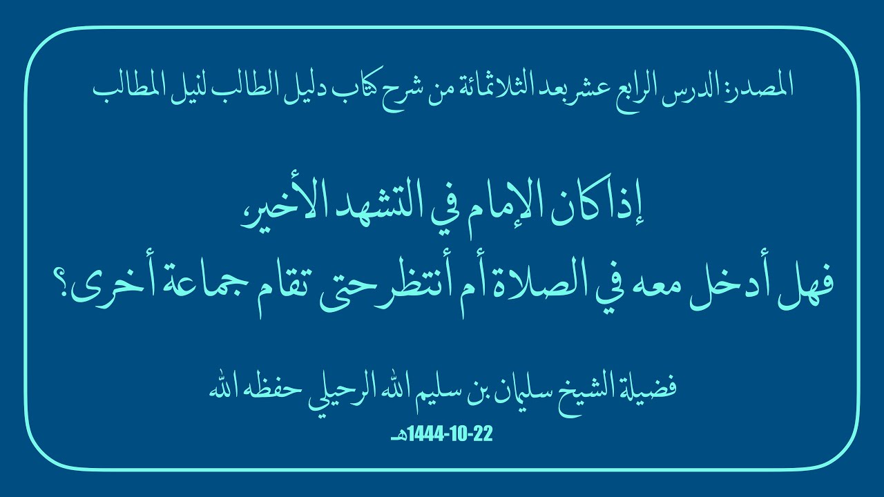 إذا كان الإمام في التشهد الأخير، فهل أدخل معه في الصلاة أم أنتظر حتى تقام جماعة أخرى؟