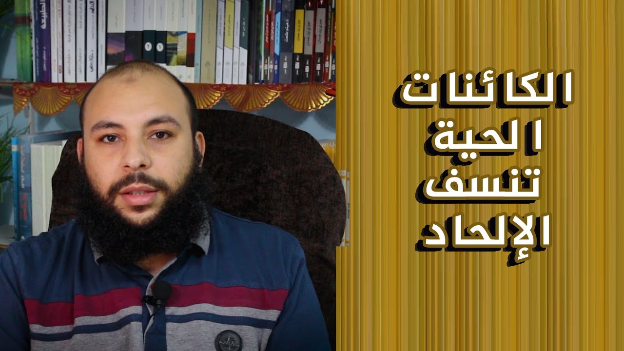 الرد على الملحدين الحلقة الثانية عشر : نسف الإلحاد بدلالة نشأة الكائنات الحية