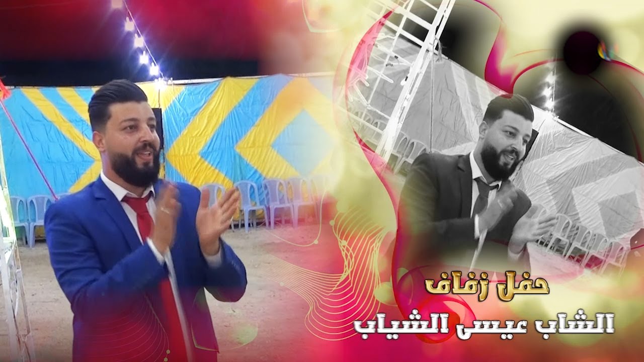 افراح الشياب حفلة عيسى الشياب الفنان خالد حوشان  شاعر العرب إبراهيم الحوشان صوتيات مؤسسة ميريانا