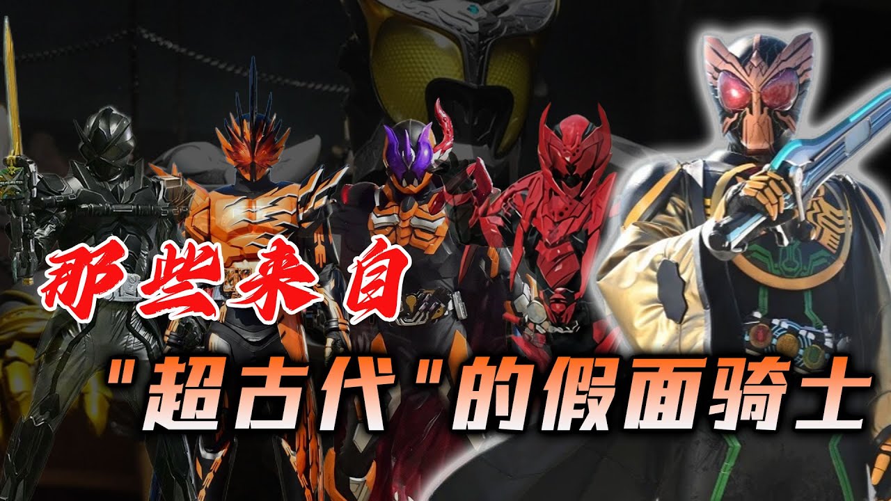 来自&ldquo;超古代&rdquo;的假面骑士：骑士也有老当益壮？圣刃老人太挂壁！欧兹竟然新不如旧，戴蒙直接肉身成圣
