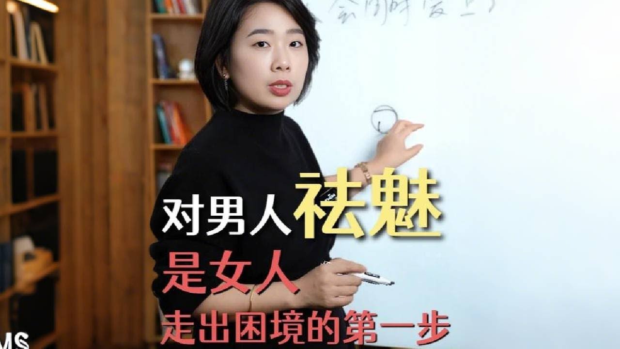 对男人祛魅，是女人走出困境的第一步 #婚姻关系 #两性关系
