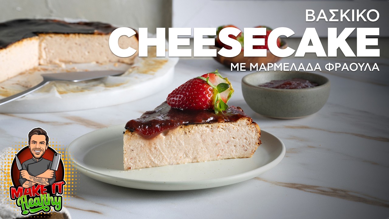 Βάσκικο Cheesecake με Μαρμελάδα Φράουλα | Make it Healthy | Άκης Πετρετζίκης
